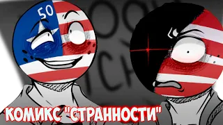 СТРАШНАЯ ТАЙНА США! ОЗВУЧКА КОМИКСА "СТРАННОСТИ" по CountryHumans ОСОБЕННЫЙ