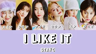 I LIKE IT-STAYC【日本語訳/歌詞/カナルビ】