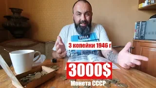 3000 долларов за монету 3 копейки 1946 года ПОВЕЗЛО тем кто не выкинул МОНЕТЫ СССР