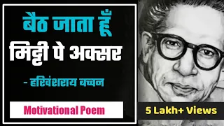 Baith Jata Hun Mitti Pe Aksar|By Harivansh Ray Bacchan | My New Poetry channel - Poetic Vimal