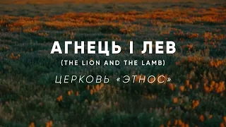 Агнець і лев (The Lion and the Lamb)