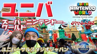 【ユニバーサルスタジオジャパン】大阪ツアーDAY2 (スーパー任天堂ワールド ユニバ 大阪 SUPER NINTENDO WORLD)