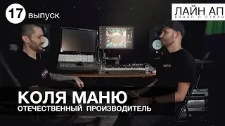 КОЛЯ МАНЮ - О новом альбоме, новой школе и многом другом!