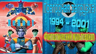 А помнишь был мультсериал "Повторная загрузка" 1994 - 2001 г.