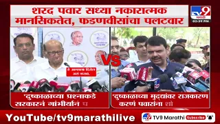 Devendra Fadnavis on Sharad Pawar | Sharad Pawar सध्या नकारत्मक मानसिकतेत, फडणवीसांचा पलटवार