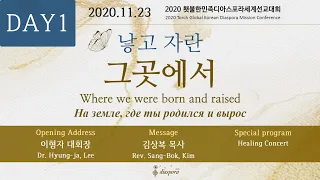 DAY1(11/23) 2020 디아스포라 DIASPORA Диаспора_Seoul