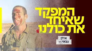 "אני רוצה מחלקה של חבר'ה נורמליים"🕯️אילן גבאי ז"ל | הם היו גיבורים - יום הזיכרון לחללי מערכות ישראל