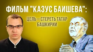 Фильм "Казус Баишева": цель - стереть татар Башкирии | Татарская аналитика