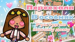 •|😍💓Рум тур по новому дому🌷🐥|• Toca boca/Utca toca