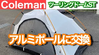 【テント補修】コールマンツーリングドームSTアルミポールに交換！【モトブログ】