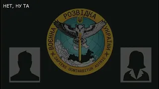 “ДАЛИ УКАЗ СТРЕЛЯТЬ НА ПОРАЖЕНИЕ НЕ ПО НОГАМ, А ПРОСТО ВАЛИТЬ НАХ*Р”. Перехоплення ГУР МО