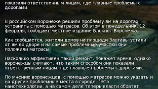 В Воронеже ямы на дорогах заложили матрасами