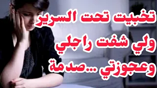 تخبيت تحت السرير ولي شفتو على عجوزتي وراجلي دخلني لزنقة لهبال💔تخطيط من عجوزتي وانا لاخبر