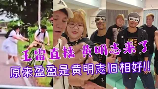 马来西亚鬼才黄明志来了出现在王雷直播室，还透露盈盈是旧相识，超好笑。。