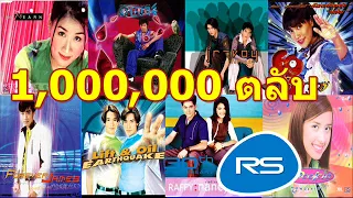 รวมเพลงศิลปินRS  เพลงพิเศษ 1,000,000 ตลับ ชุดที่1 (พ.ศ 2560)  | Official Music Long Play