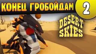 Конец Грабойдам | 02 | Desert Skies прохождение