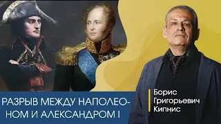 Разрыв между Наполеоном и Александром I / Борис Кипнис