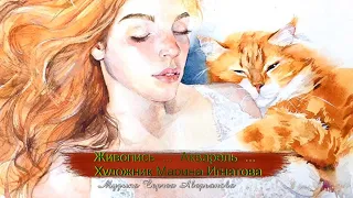 Живопись  ...     Акварель  ...     Художник Марина Игнатова  ...       Музыка Сергея Аверьянова