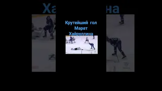 Марат Хайруллин убирает Алексея Емелина и забивает гол #хоккей #khl