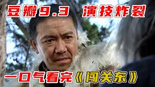 李幼斌&宋佳 ，一口气看完《闯关东》完整版！