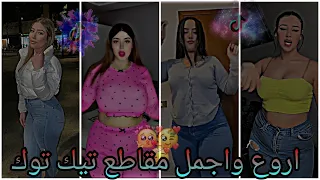 اقوى وافضل مقاطع تيك توك نار 💥 على الأغاني الجزائرية ♥️ 👻✨TikTok2024 ✨🫶