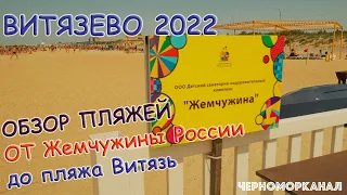 #Витязево 2022 🏖 Обзорная прогулка от пляжа "Жемчужина России" к пляжу Витязь у Паралии
