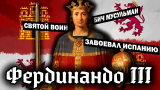 Фердинанд III - Освободитель Испании / история реконкиста