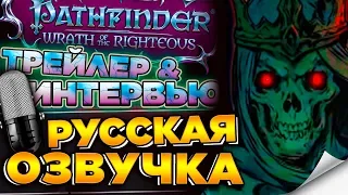 🔥 Pathfinder: Wrath of the Righteous / Owlcat Games - Трейлер и интервью на русском языке