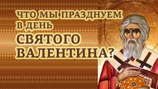 Что мы празднуем в день Святого Валентина