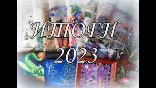 229. Вышивальные итоги 2023! 30 готовых работ!