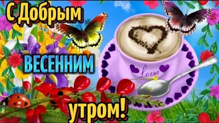 С Добрым Весенним утром!Пусть в сердце ❣  играет мелодия счастья!Очень Красивая Открытка.31марта