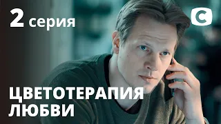 Сериал Цветотерапия любви – 2 серия. Смотри онлайн на Teleportal.UA!