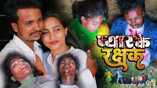 #video! प्यार के रक्षक ! सैंड सौग #लव स्टोरी #new Bhojpuri sad song सच्ची घटना #gorakhpuriya_bhauji