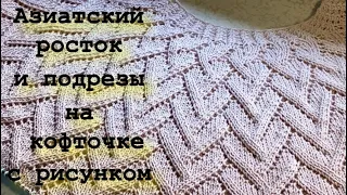 Как вязать азиатский росток и подрезы на кофточке с рисунком/Попетельный Мастер Класс + схема узора