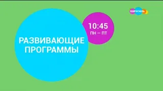 Заставка анонса "Развивающие программы" на телеканале карусель (Август 2023)