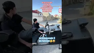 МОШИНАМИ Ё ВЕЛИКМИ🤣