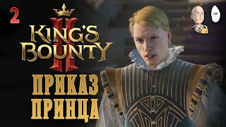 Аудиенция с принцем! Выбор между порядком и анархией. | King's Bounty II #2