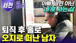 [충남 서천] 공무원 은퇴 후 아빠도, 과장님도 아닌 '나'로 살기로 했다┃자유롭게 살고 싶어 연고도 없는 귀촌생활을 하는 두 남자의 브로맨스 ┃#한국기행 #방방곡곡