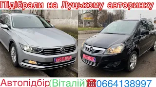 Авторинок Луцьк. Volkswagen Passat B8 2017 / Opel Zafira 2010 . #автопідбір 12 січня 2023 р.