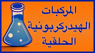 المركبات الهيدروكربونية الحلقية