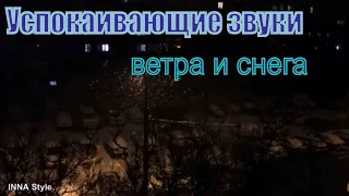 Успокаивающий ШУМ ВЕТРА, ЗВУКИ ВЬЮГИ  для отдыха и сна / Лечебные звуки / Белый шум