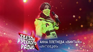 Анна Плетнева «Винтаж» — Интуиция (онлайн-марафон «Русского Радио» 2020)