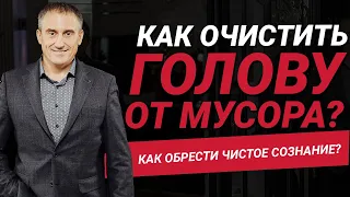 Как очистить голову от мусора и обрести чистое сознание?