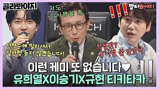 [골라봐야지] 아어이다 세상 잘 맞는 유희열X이승기X규현♥ 편집자픽 싱어게인 베스트 케미상🏆ㅣ싱어게인2ㅣJTBC 220109 방송 외