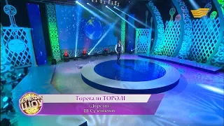 Төреғали Төрәлі - «До ре ми» (Ш. Сүлейменов)