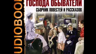 2000882 37 Аудиокнига. Чехов А.П. "Кулачье гнездо"