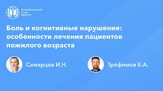 Боль и когнитивные нарушения: особенности лечения пациентов пожилого возраста