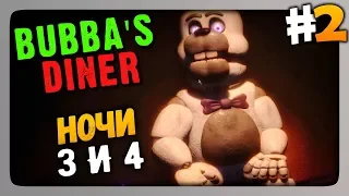 Bubba's Diner (FNaF) Прохождение #2 ✅ НОЧИ 3 и 4! МЕТЛА! 🐾