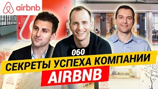 Секреты успеха компании Airbnb  / FASTFORWARD