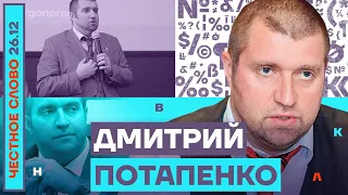 Честное слово с Дмитрием Потапенко (2022) Новости Украины